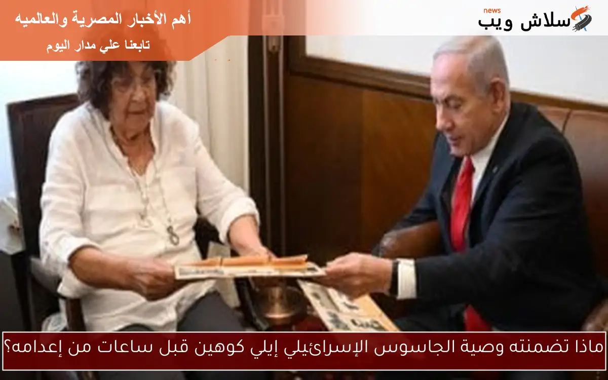 ماذا تضمنته وصية الجاسوس الإسرائيلي إيلي كوهين قبل ساعات من إعدامه؟