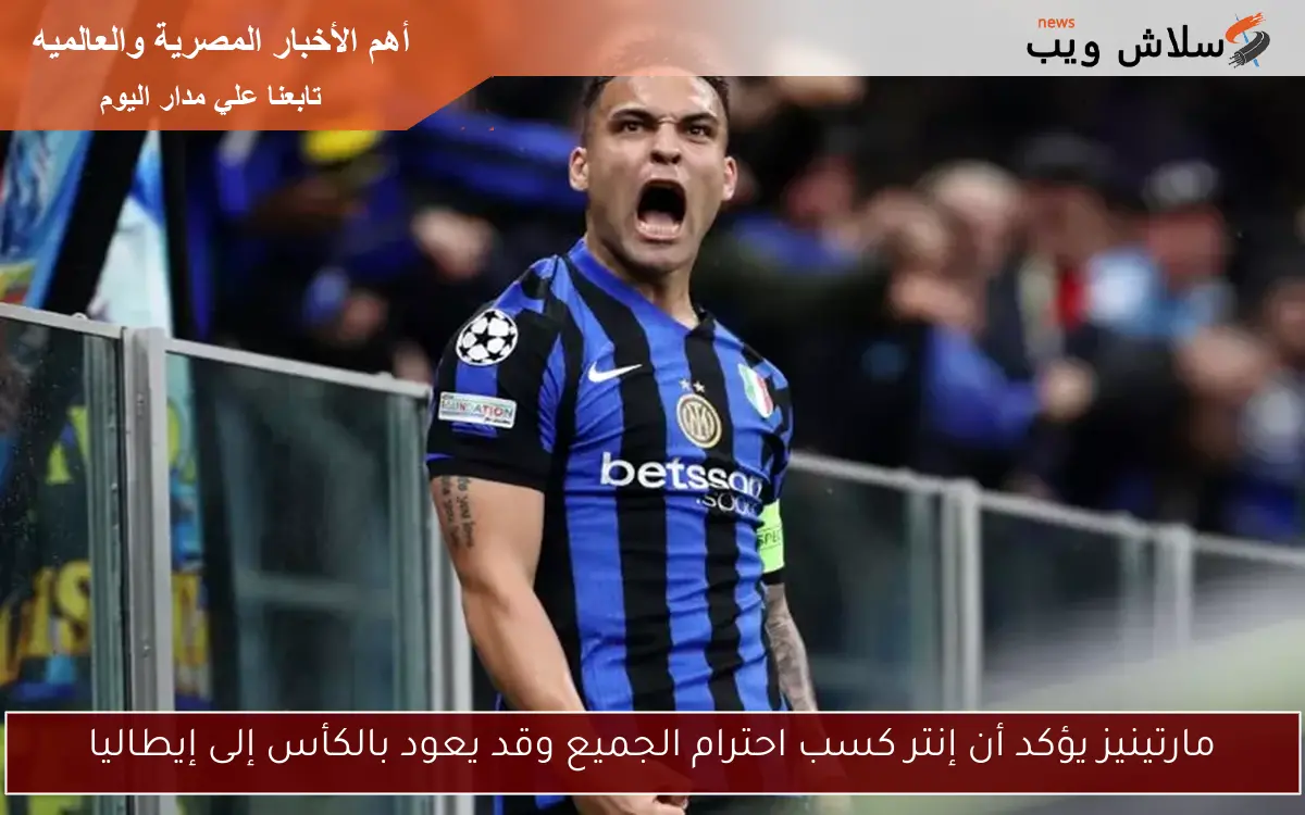 مارتينيز يؤكد أن إنتر كسب احترام الجميع وقد يعود بالكأس إلى إيطاليا 2 مارتينيز يؤكد أن إنتر كسب احترام الجميع وقد يعود بالكأس إلى إيطاليا