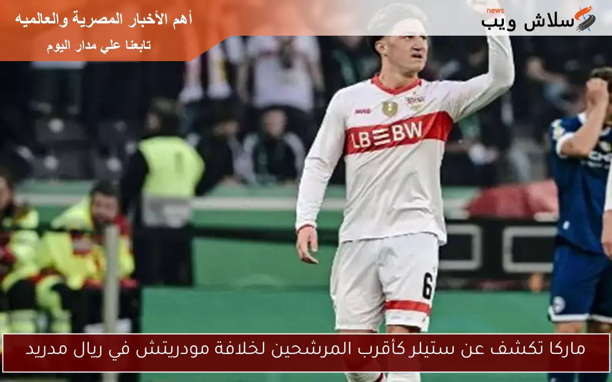 ماركا تكشف عن ستيلر كأقرب المرشحين لخلافة مودريتش في ريال مدريد 2 ماركا تكشف عن ستيلر كأقرب المرشحين لخلافة مودريتش في ريال مدريد