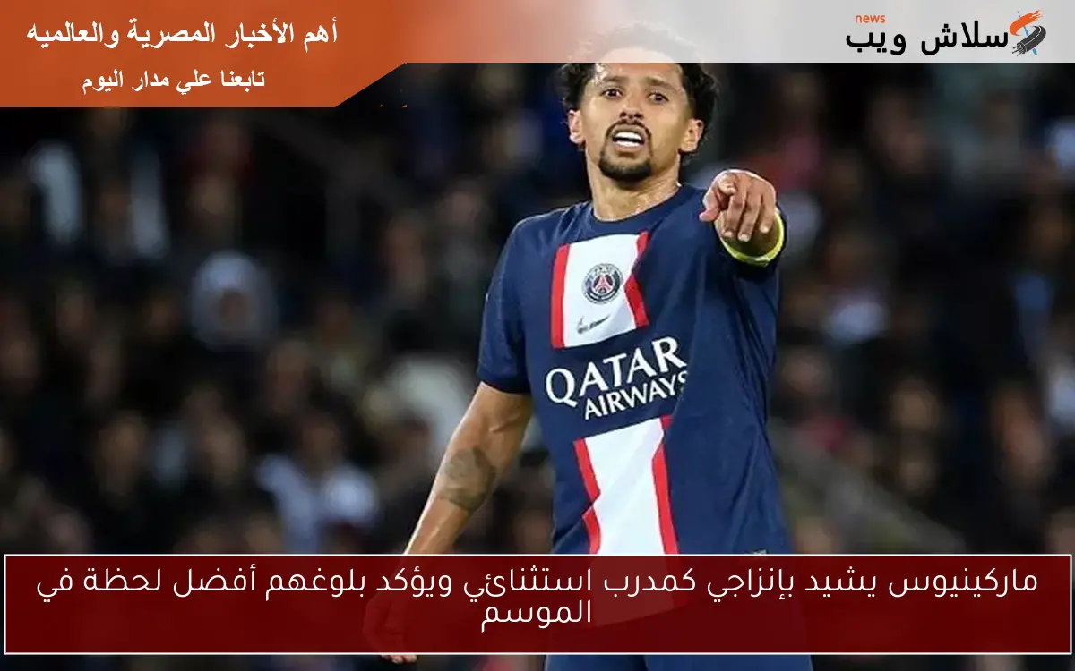 ماركينيوس يشيد بإنزاجي كمدرب استثنائي ويؤكد بلوغهم أفضل لحظة في الموسم 2 ماركينيوس يشيد بإنزاجي كمدرب استثنائي ويؤكد بلوغهم أفضل لحظة في الموسم
