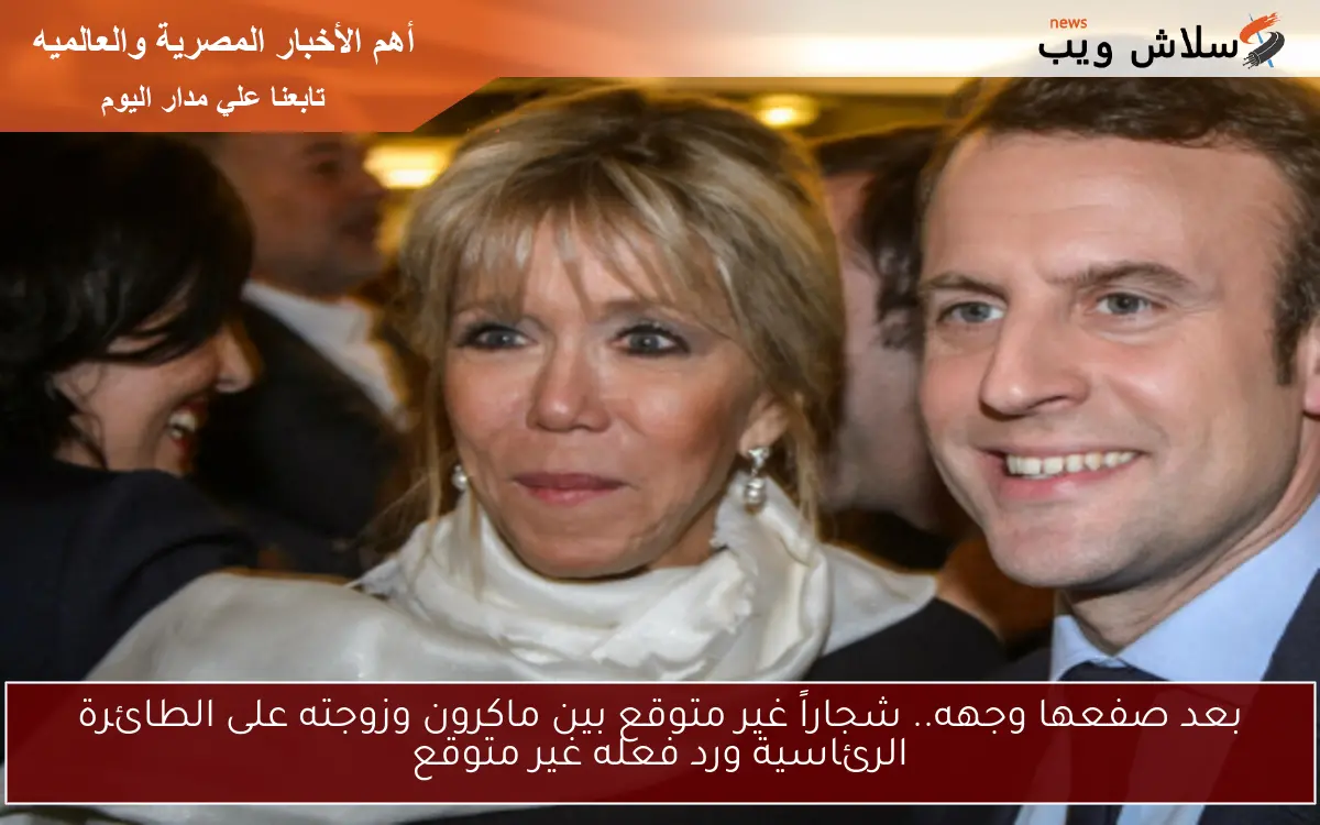 بعد صفعها وجهه.. شجاراً غير متوقع بين ماكرون وزوجته على الطائرة الرئاسية ورد فعله غير متوقع 2 بعد صفعها وجهه.. شجاراً غير متوقع بين ماكرون وزوجته على الطائرة الرئاسية ورد فعله غير متوقع