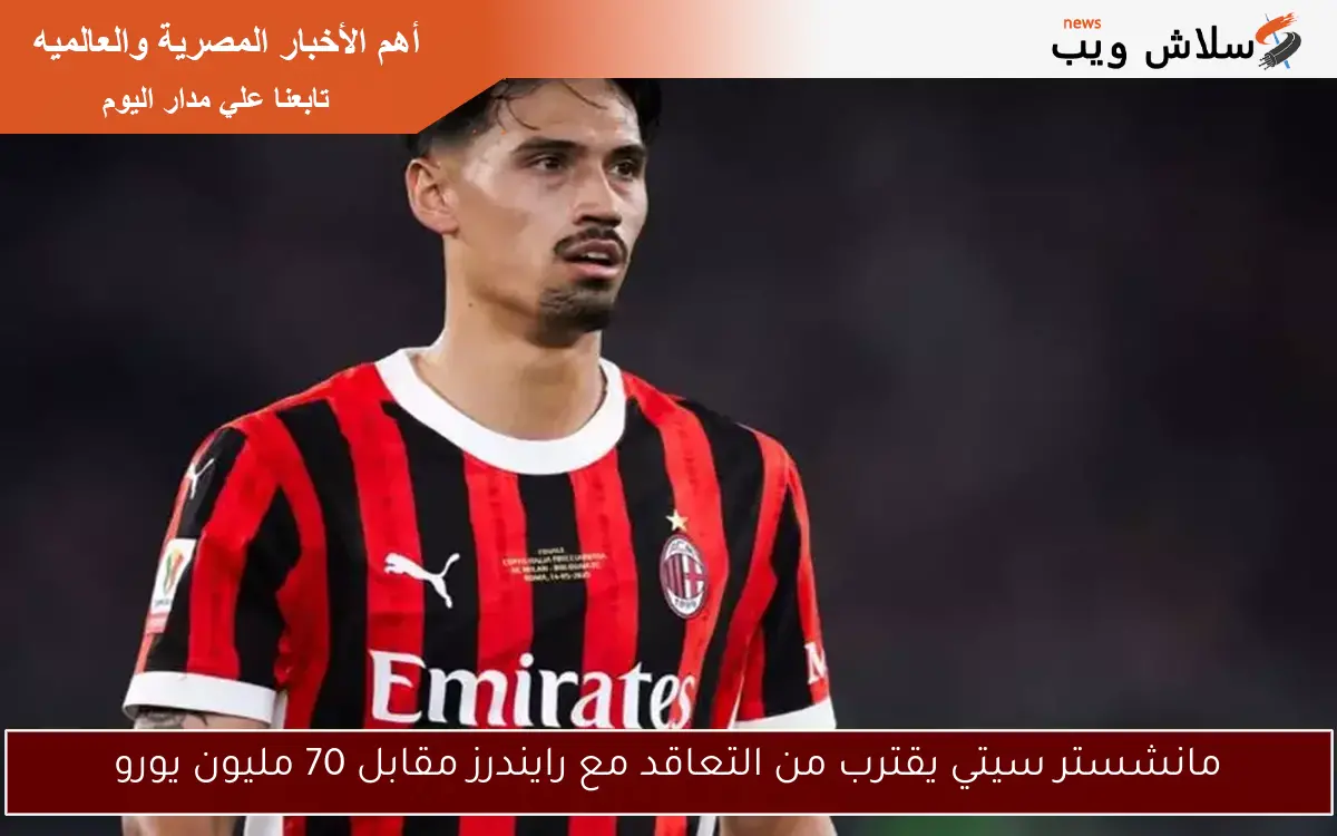 مانشستر سيتي يقترب من التعاقد مع رايندرز مقابل 70 مليون يورو 2 مانشستر سيتي يقترب من التعاقد مع رايندرز مقابل 70 مليون يورو