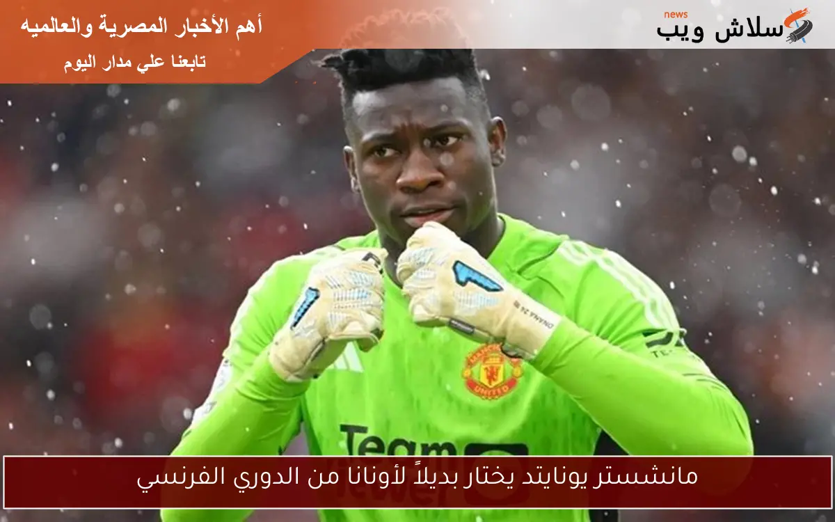 مانشستر يونايتد يختار بديلاً لأونانا من الدوري الفرنسي 2 مانشستر يونايتد يختار بديلاً لأونانا من الدوري الفرنسي
