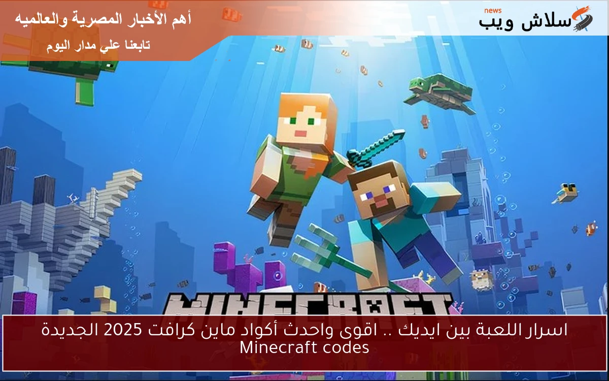 اسرار اللعبة بين ايديك .. اقوى واحدث أكواد ماين كرافت 2025 الجديدة Minecraft codes