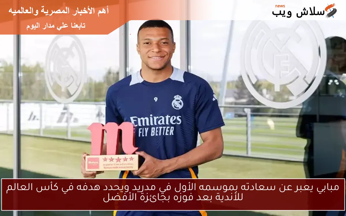 مبابي يعبر عن سعادته بموسمه الأول في مدريد ويحدد هدفه في كأس العالم للأندية بعد فوزه بجائزة الأفضل
