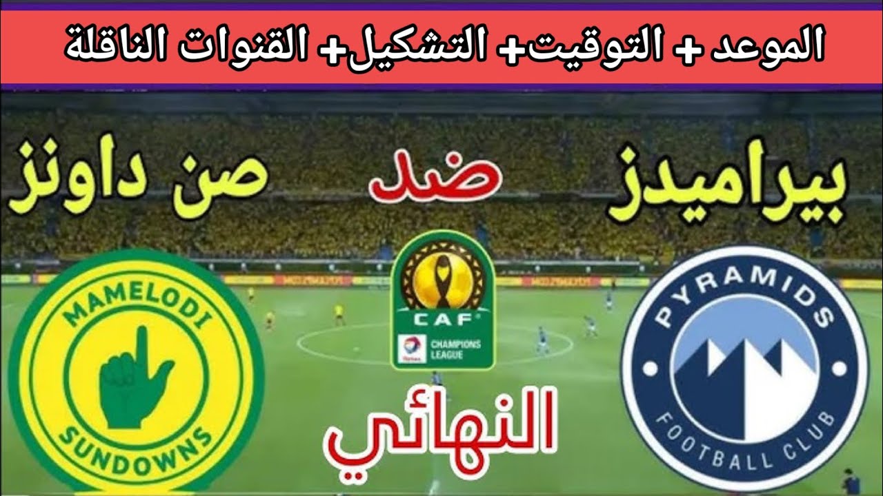 3 قنوات مفتوحة.. now مباراة بيراميدز وصن داونز اليوم تويتر يلا شوت في نهائي أمم افريقيا