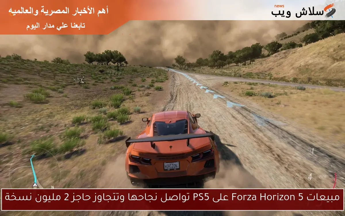 مبيعات Forza Horizon 5 على PS5 تواصل نجاحها وتتجاوز حاجز 2 مليون نسخة 2 مبيعات Forza Horizon 5 على PS5 تواصل نجاحها وتتجاوز حاجز 2 مليون نسخة