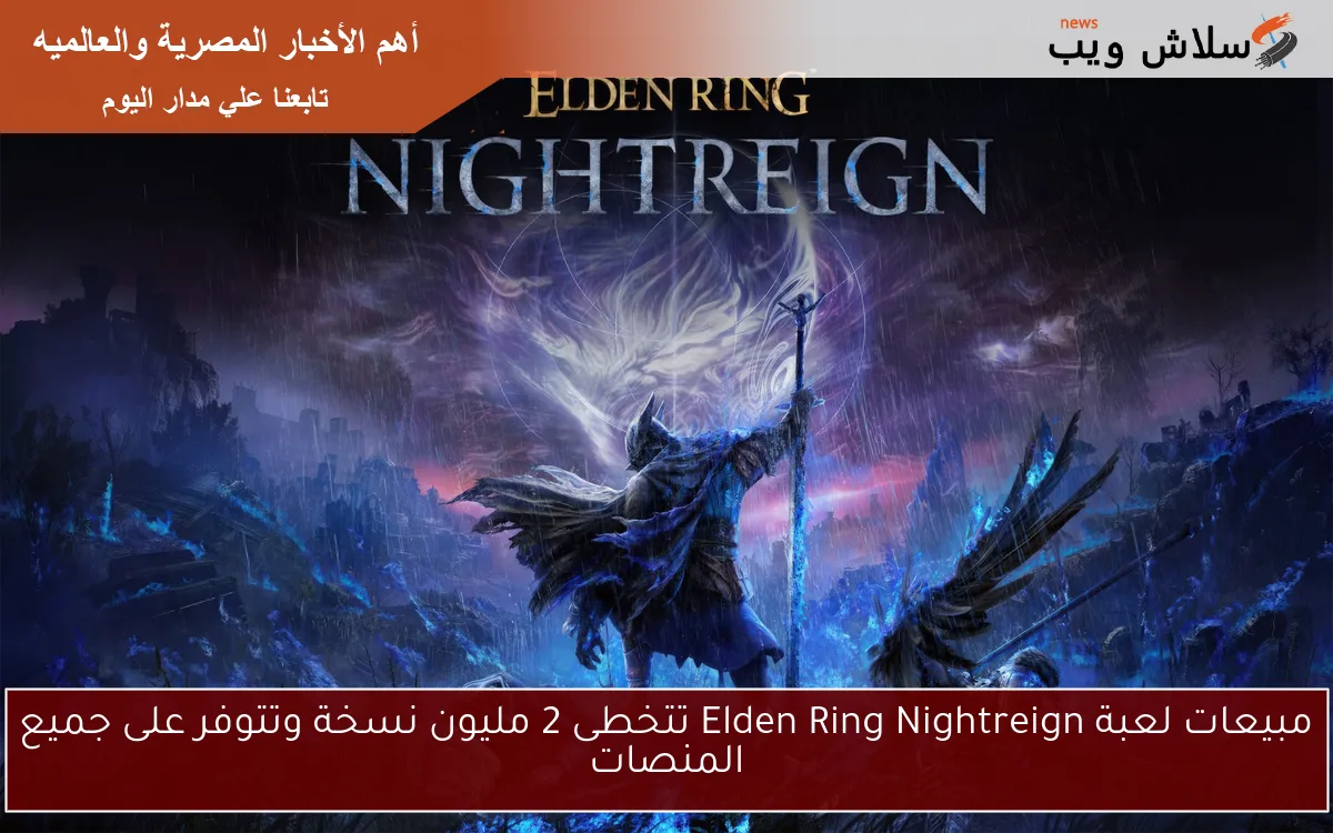 مبيعات لعبة Elden Ring Nightreign تتخطى 2 مليون نسخة وتتوفر على جميع المنصات 2 مبيعات لعبة Elden Ring Nightreign تتخطى 2 مليون نسخة وتتوفر على جميع المنصات