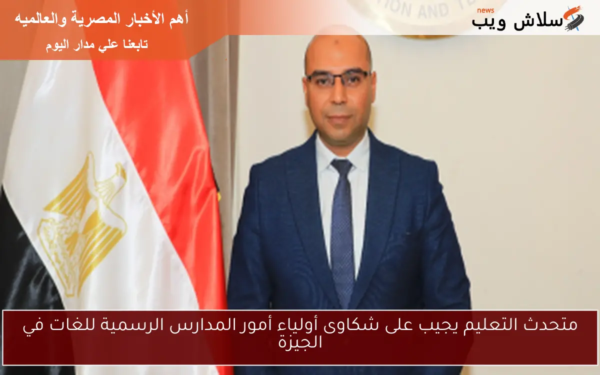 متحدث التعليم يجيب على شكاوى أولياء أمور المدارس الرسمية للغات في الجيزة