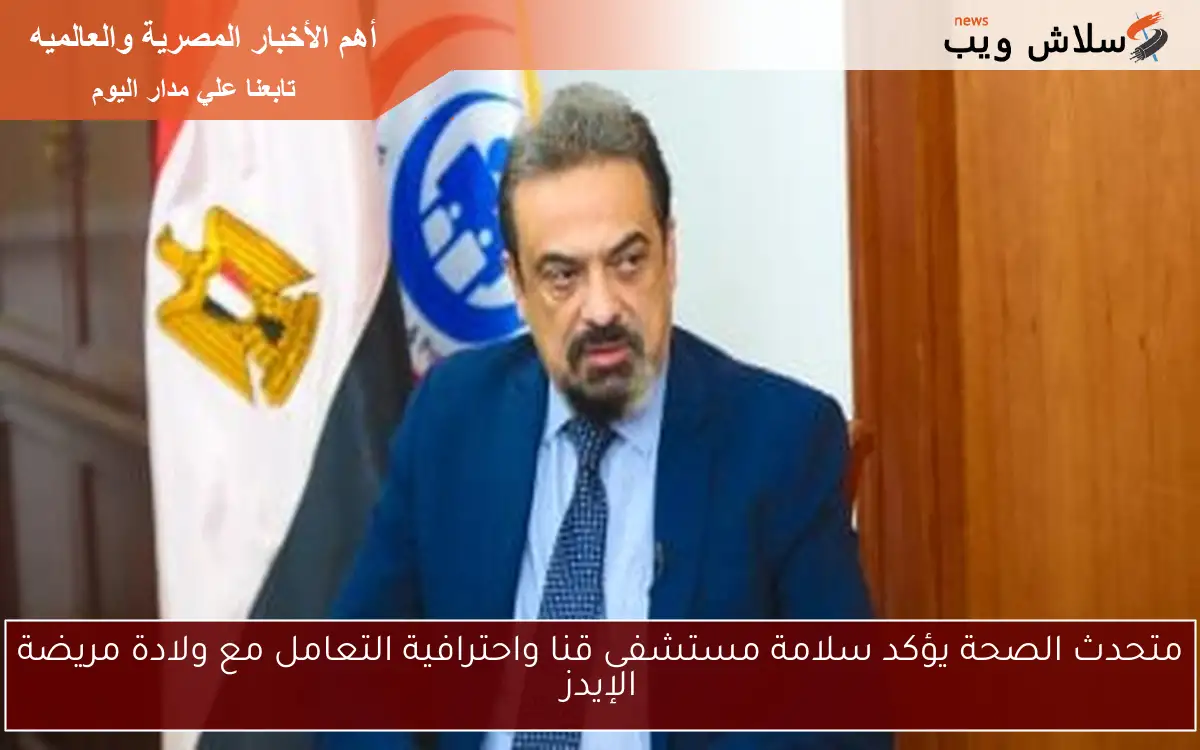متحدث الصحة يؤكد سلامة مستشفى قنا واحترافية التعامل مع ولادة مريضة الإيدز 2 متحدث الصحة يؤكد سلامة مستشفى قنا واحترافية التعامل مع ولادة مريضة الإيدز