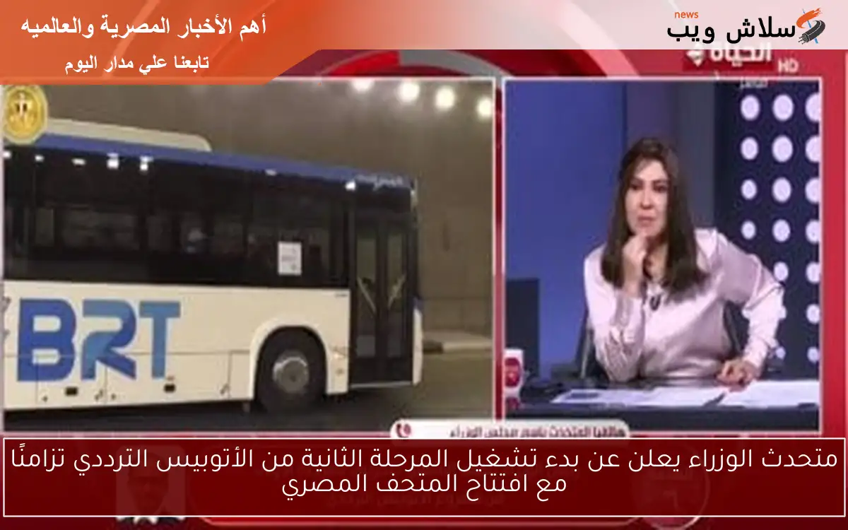متحدث الوزراء يعلن عن بدء تشغيل المرحلة الثانية من الأتوبيس الترددي تزامنًا مع افتتاح المتحف المصري