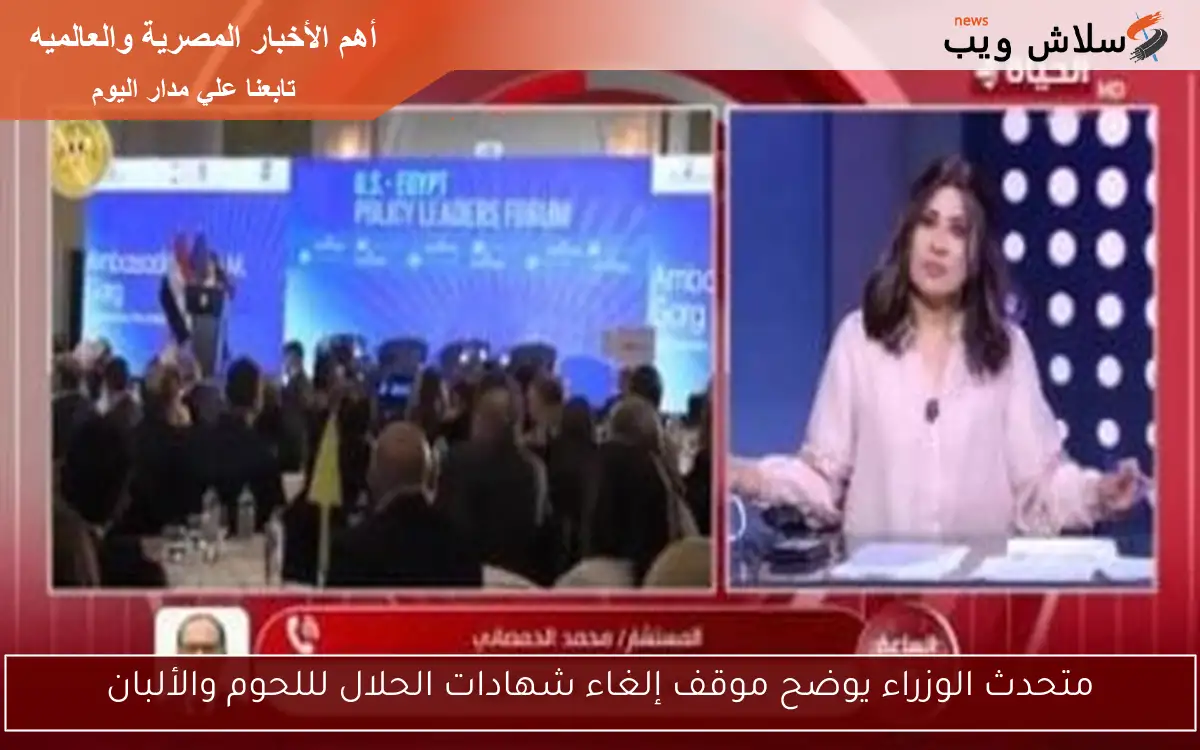 متحدث الوزراء يوضح موقف إلغاء شهادات الحلال لللحوم والألبان