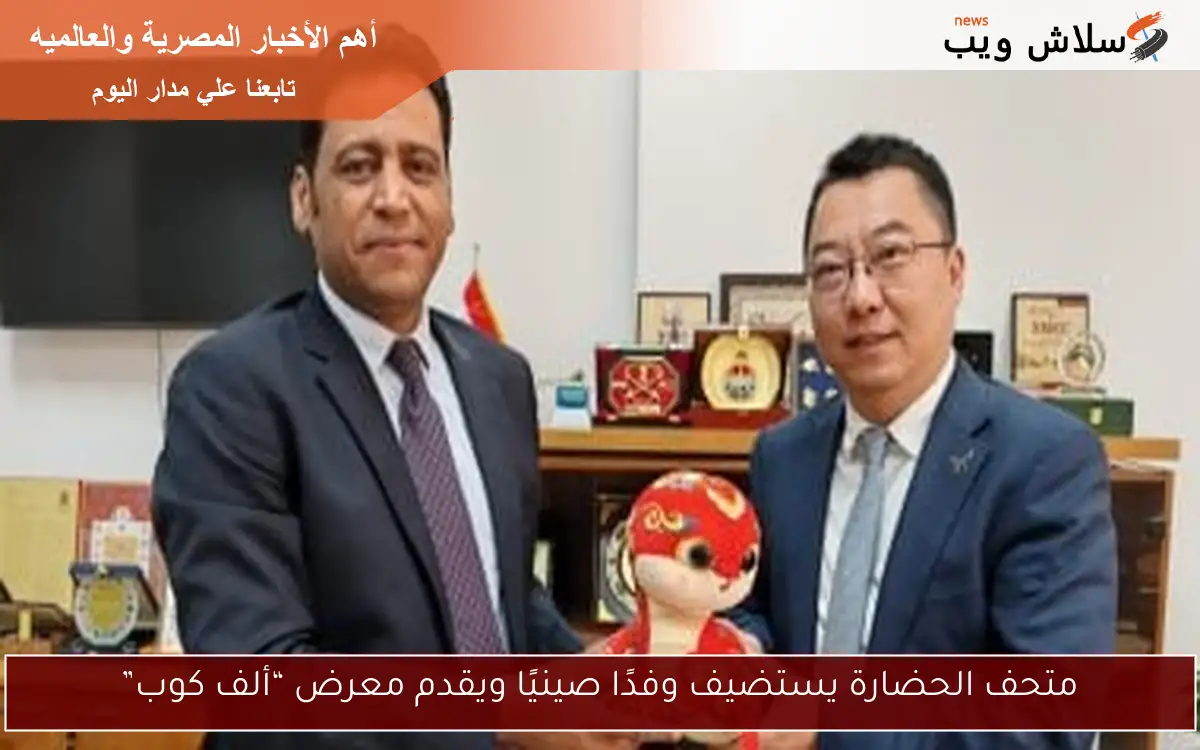 متحف الحضارة يستضيف وفدًا صينيًا ويقدم معرض “ألف كوب”
