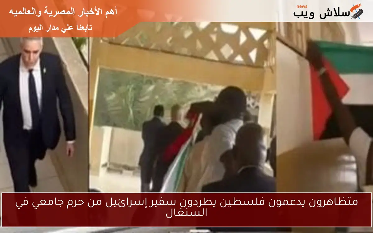متظاهرون يدعمون فلسطين يطردون سفير إسرائيل من حرم جامعي في السنغال