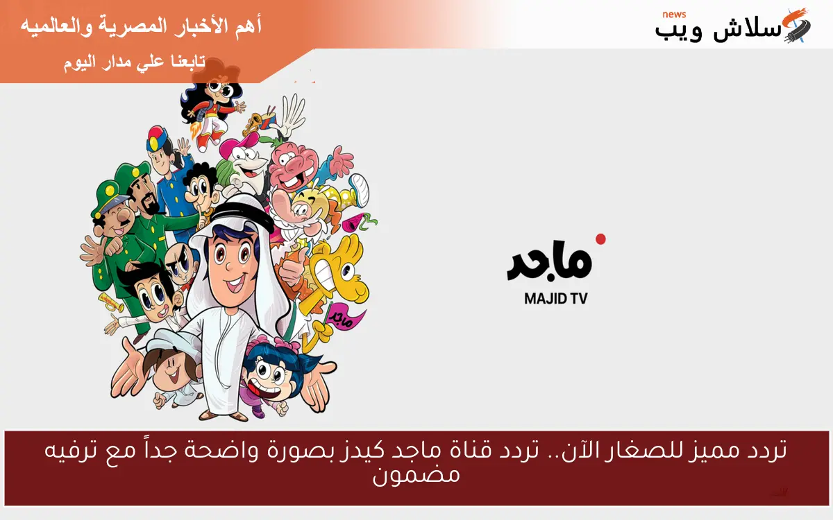 الضحك يتألق على الشاشة.. تردد قناة ماجد 2025 على عرب سات ونايل سات مع برامج مثيرة