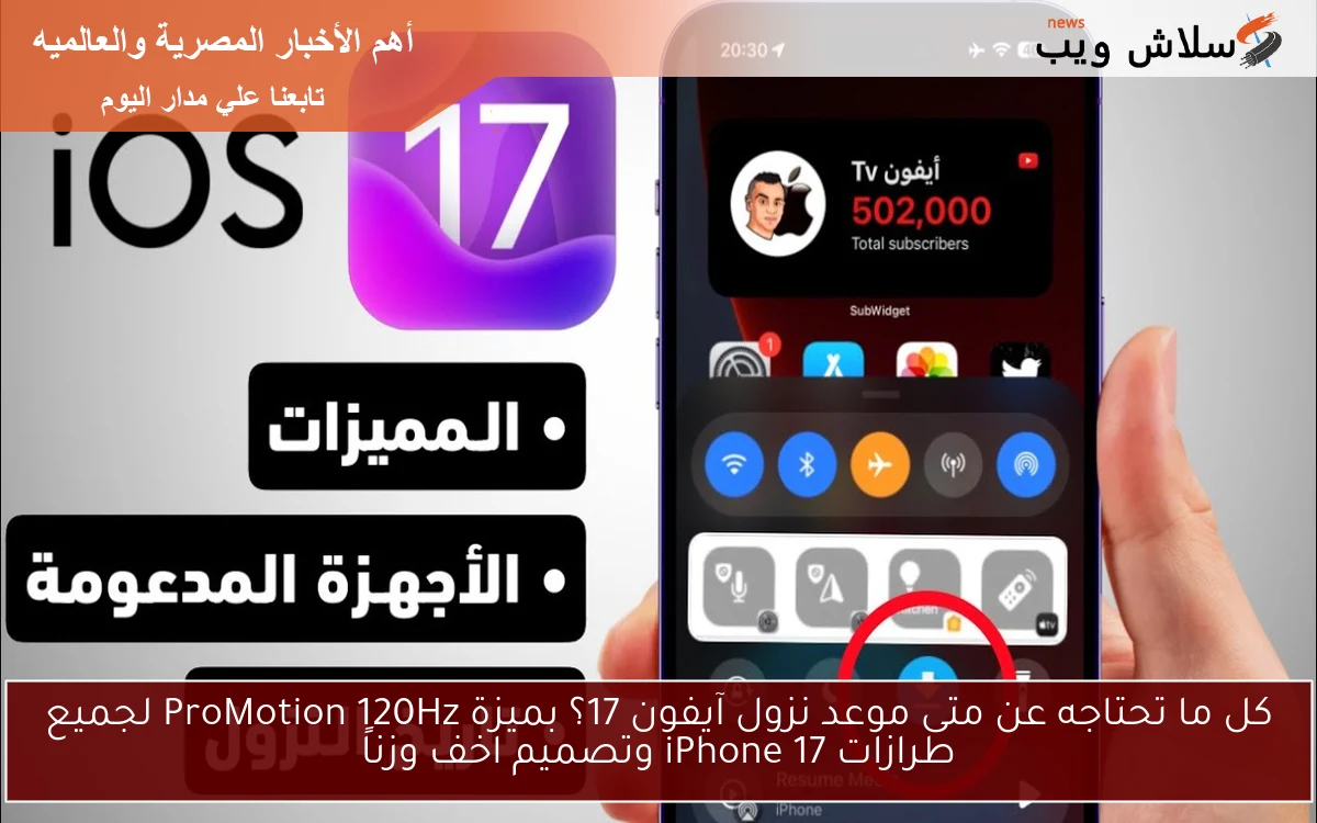 كل ما تحتاجه عن متى موعد نزول آيفون 17؟ بميزة ProMotion 120Hz لجميع طرازات iPhone 17 وتصميم اخف وزناً