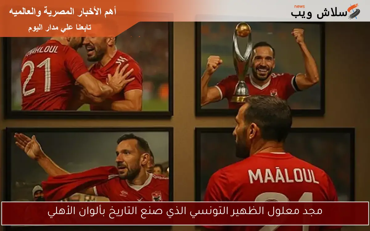 مجد معلول الظهير التونسي الذي صنع التاريخ بألوان الأهلي 2 مجد معلول الظهير التونسي الذي صنع التاريخ بألوان الأهلي