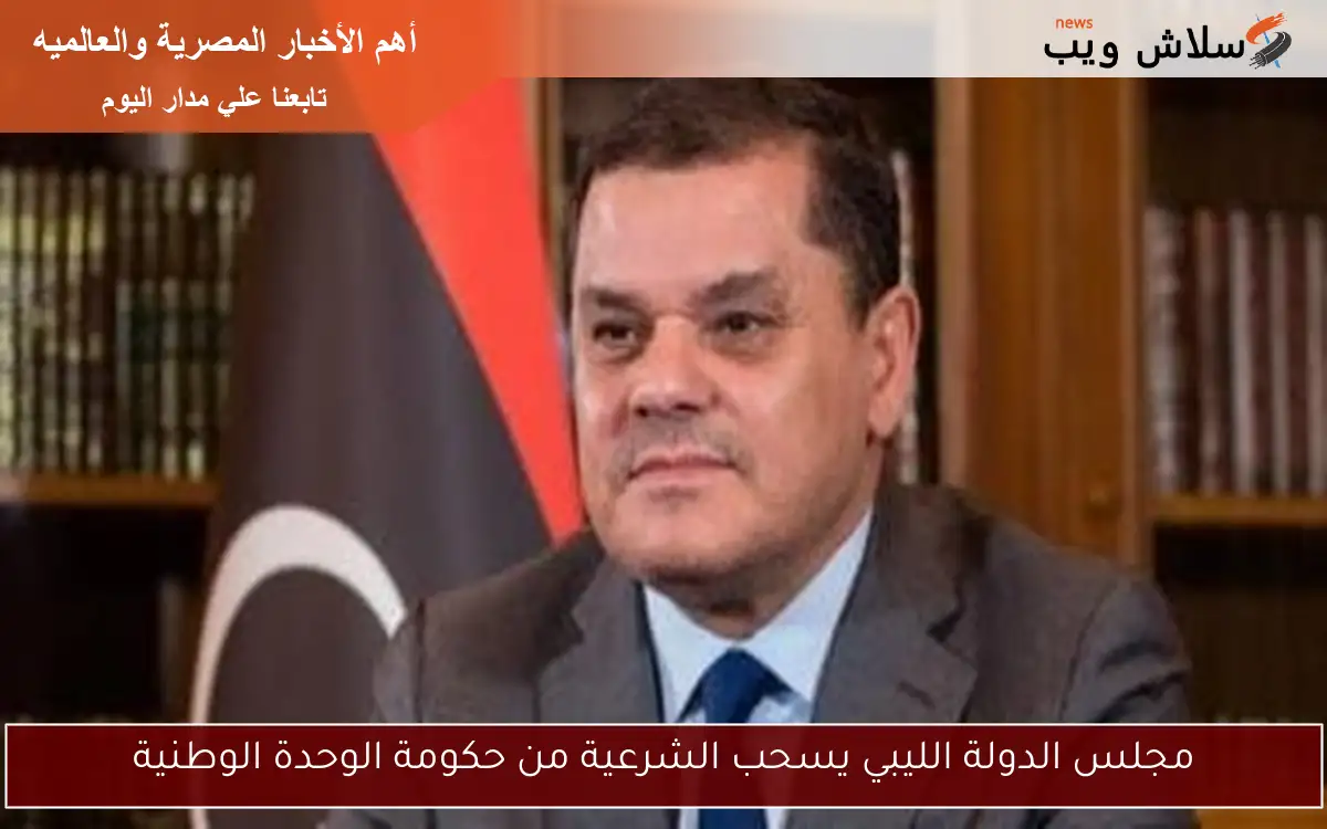 مجلس الدولة الليبي يسحب الشرعية من حكومة الوحدة الوطنية