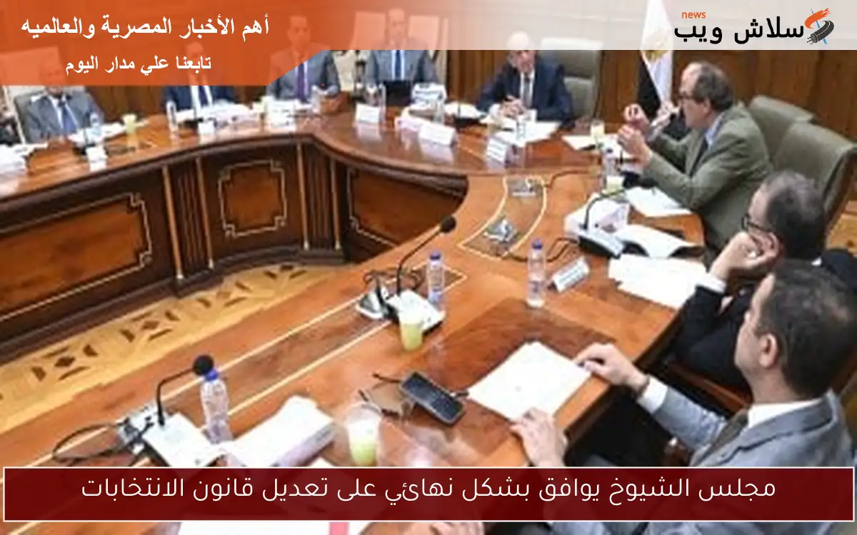 مجلس الشيوخ يوافق بشكل نهائي على تعديل قانون الانتخابات