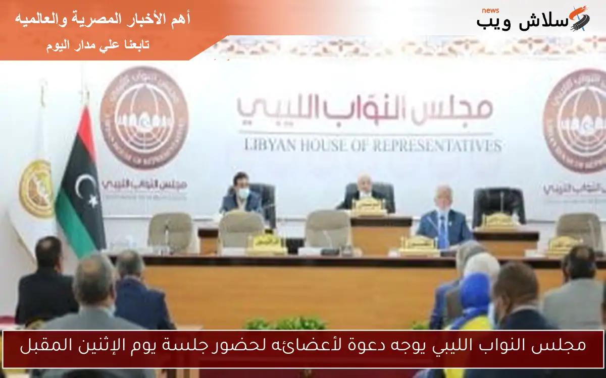 مجلس النواب الليبي يوجه دعوة لأعضائه لحضور جلسة يوم الإثنين المقبل
