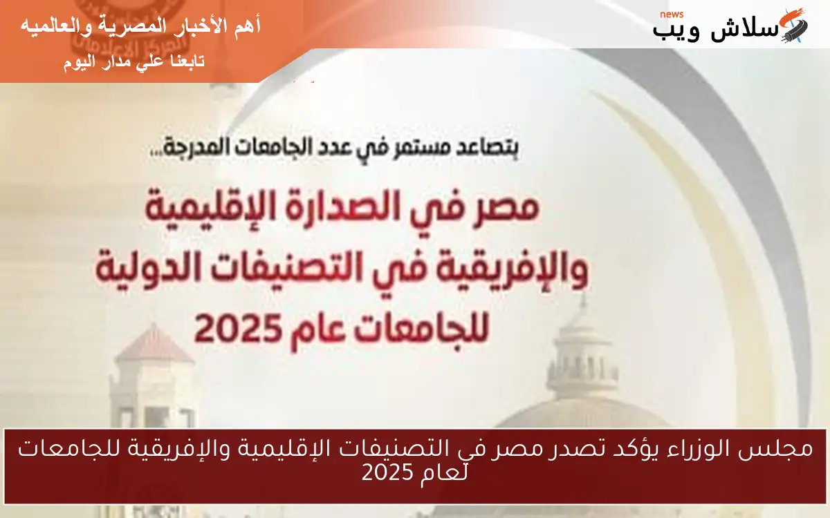 مجلس الوزراء يؤكد تصدر مصر في التصنيفات الإقليمية والإفريقية للجامعات لعام 2025