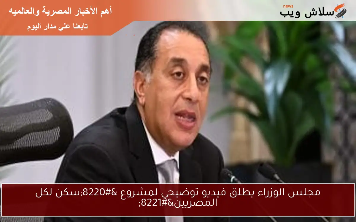 مجلس الوزراء يطلق فيديو توضيحي لمشروع “سكن لكل المصريين”