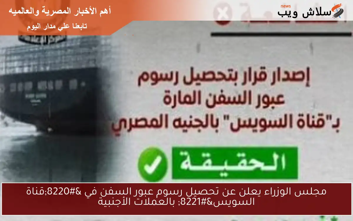 مجلس الوزراء يعلن عن تحصيل رسوم عبور السفن في "قناة السويس" بالعملات الأجنبية 2 مجلس الوزراء يعلن عن تحصيل رسوم عبور السفن في “قناة السويس” بالعملات الأجنبية