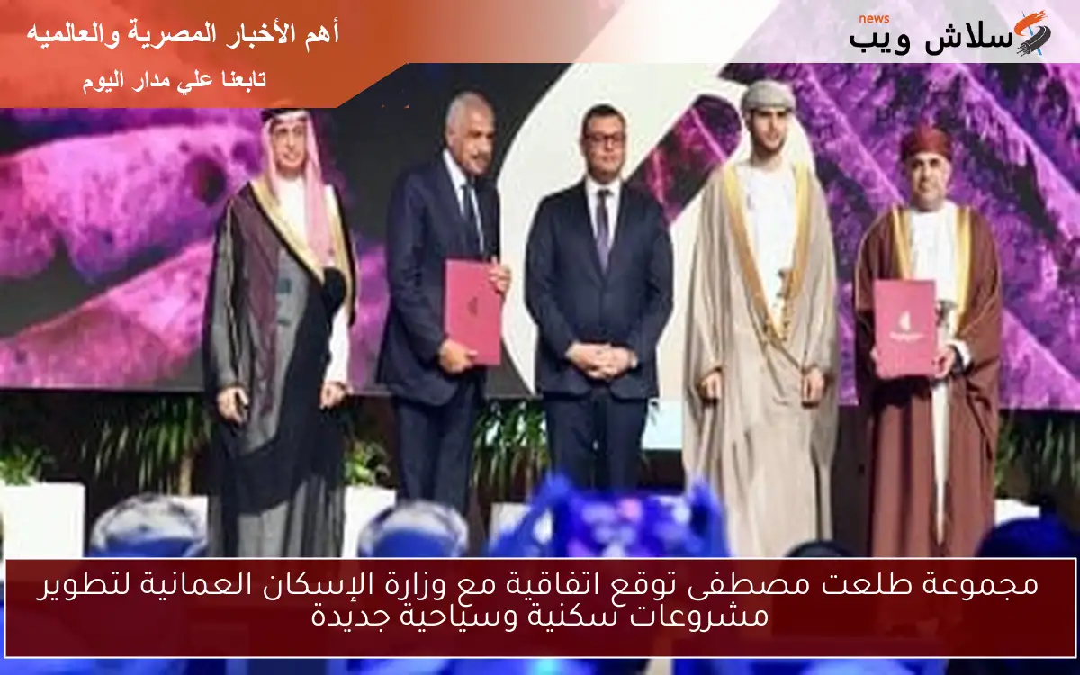 مجموعة طلعت مصطفى توقع اتفاقية مع وزارة الإسكان العمانية لتطوير مشروعات سكنية وسياحية جديدة