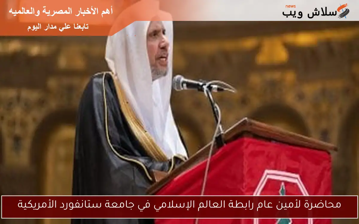 محاضرة لأمين عام رابطة العالم الإسلامي في جامعة ستانفورد الأمريكية