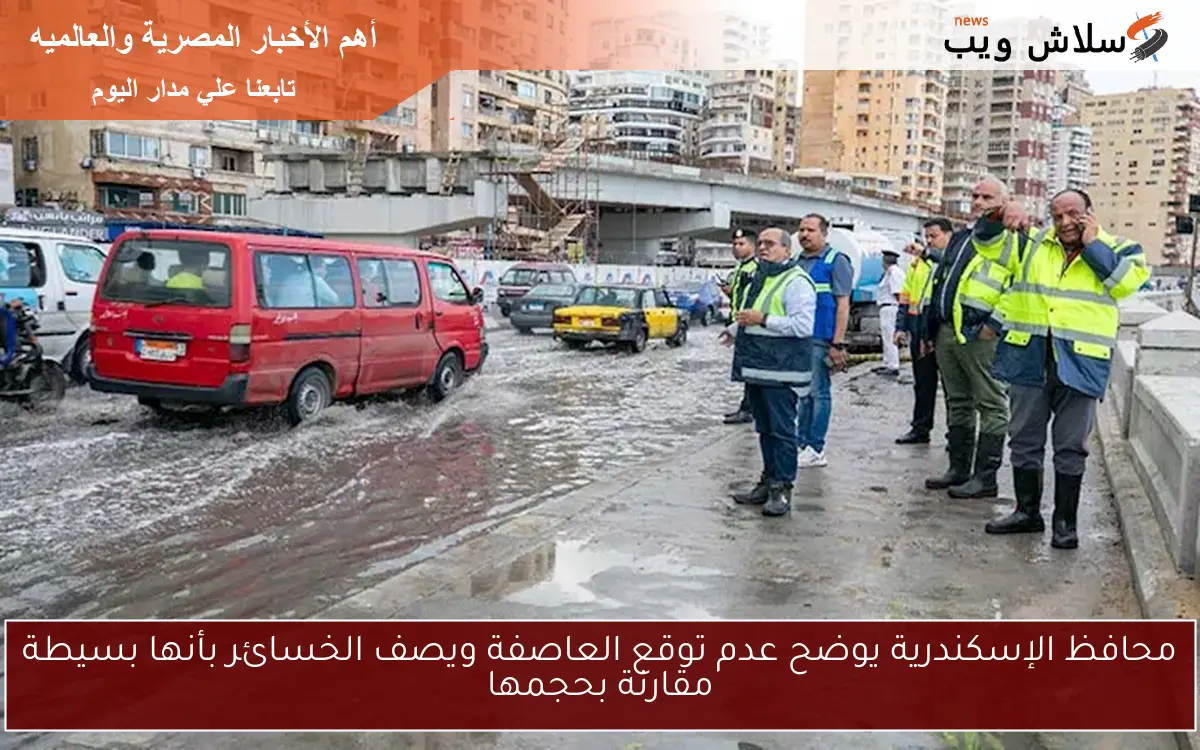 محافظ الإسكندرية يوضح عدم توقع العاصفة ويصف الخسائر بأنها بسيطة مقارنة بحجمها 2 محافظ الإسكندرية يوضح عدم توقع العاصفة ويصف الخسائر بأنها بسيطة مقارنة بحجمها