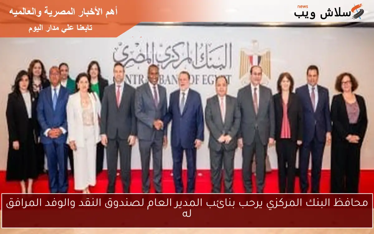 محافظ البنك المركزي يرحب بنائب المدير العام لصندوق النقد والوفد المرافق له 2 محافظ البنك المركزي يرحب بنائب المدير العام لصندوق النقد والوفد المرافق له