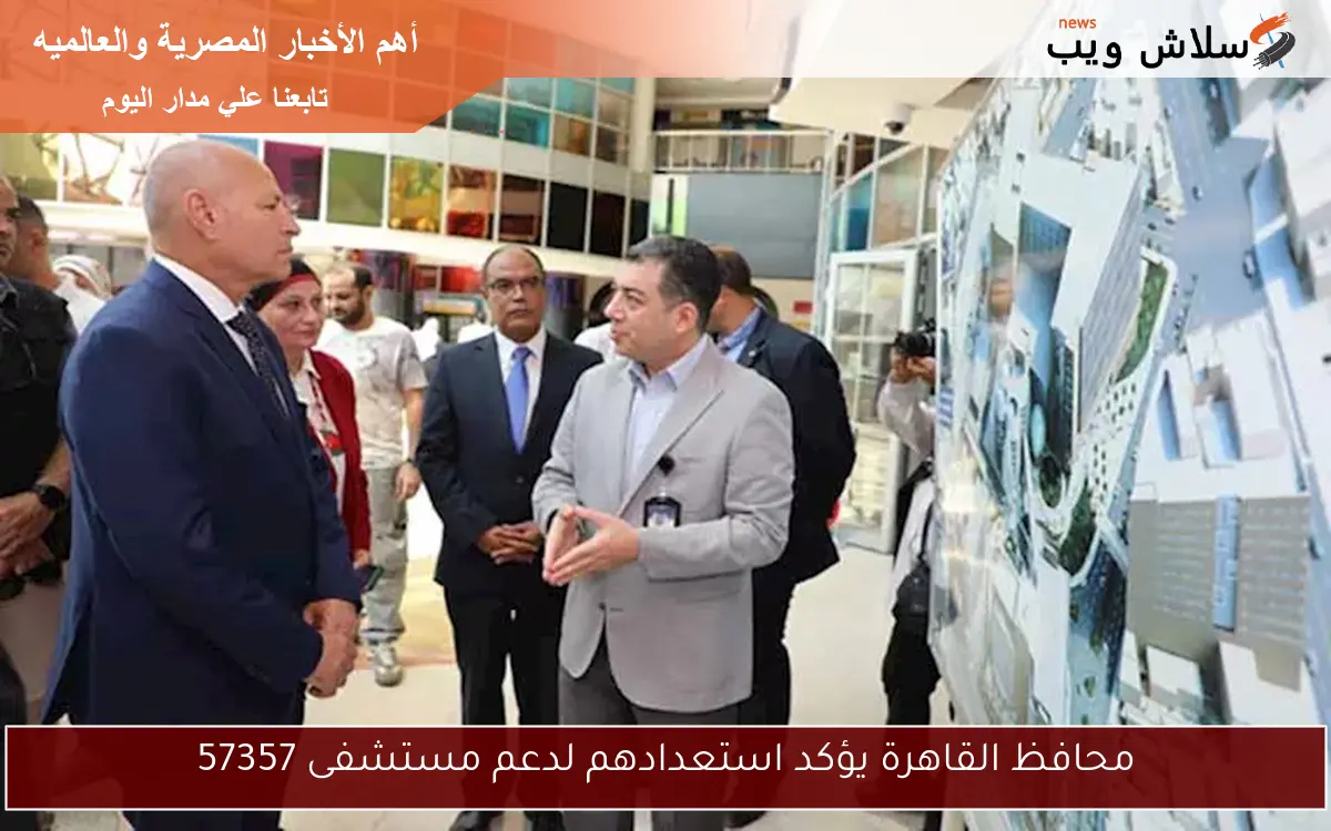 محافظ القاهرة يؤكد استعدادهم لدعم مستشفى 57357 2 محافظ القاهرة يؤكد استعدادهم لدعم مستشفى 57357