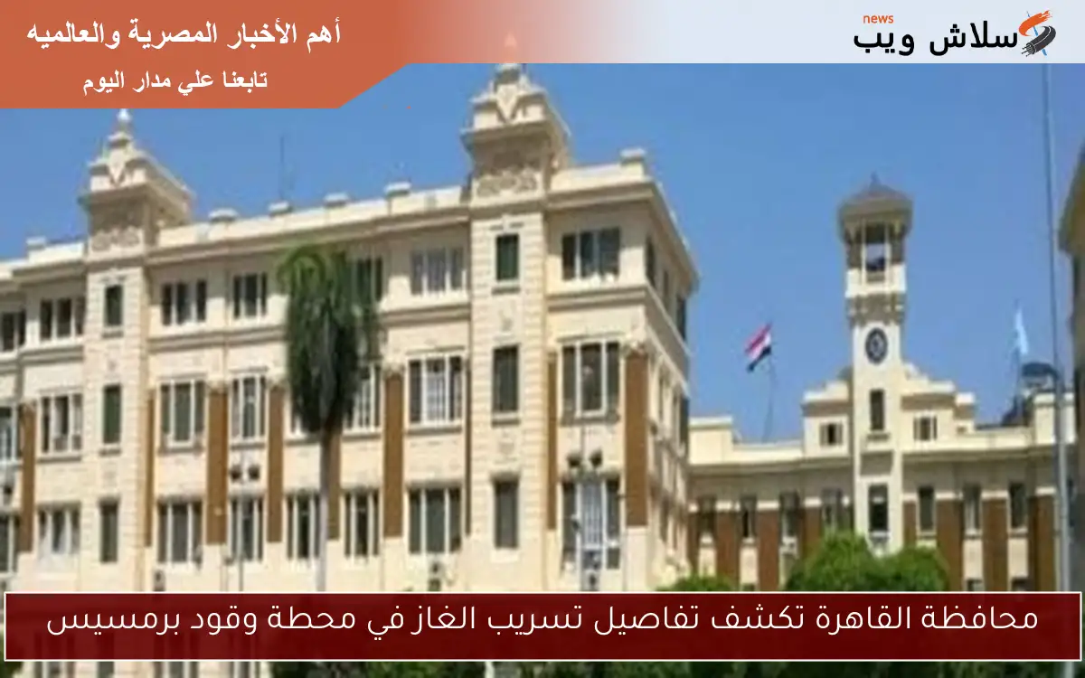 محافظة القاهرة تكشف تفاصيل تسريب الغاز في محطة وقود برمسيس