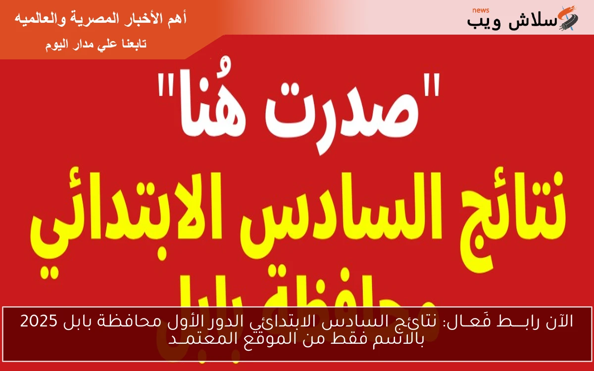 Hrer رابـــــط فَعــال: نتائج السادس الابتدائي الدور الأول محافظة بابل 2025 بالاسم فقط من الموقع المعتمـــد 2 Hrer رابـــــط فَعــال: نتائج السادس الابتدائي الدور الأول محافظة بابل 2025 بالاسم فقط من الموقع المعتمـــد