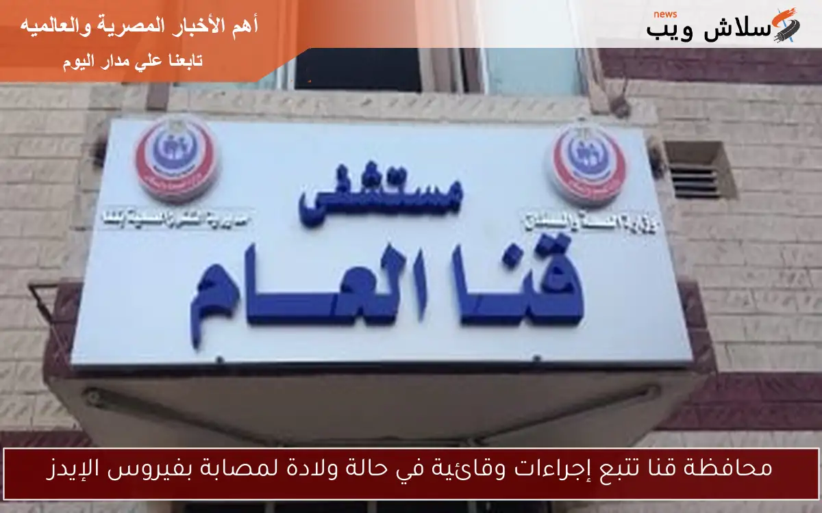 محافظة قنا تتبع إجراءات وقائية في حالة ولادة لمصابة بفيروس الإيدز 2 محافظة قنا تتبع إجراءات وقائية في حالة ولادة لمصابة بفيروس الإيدز