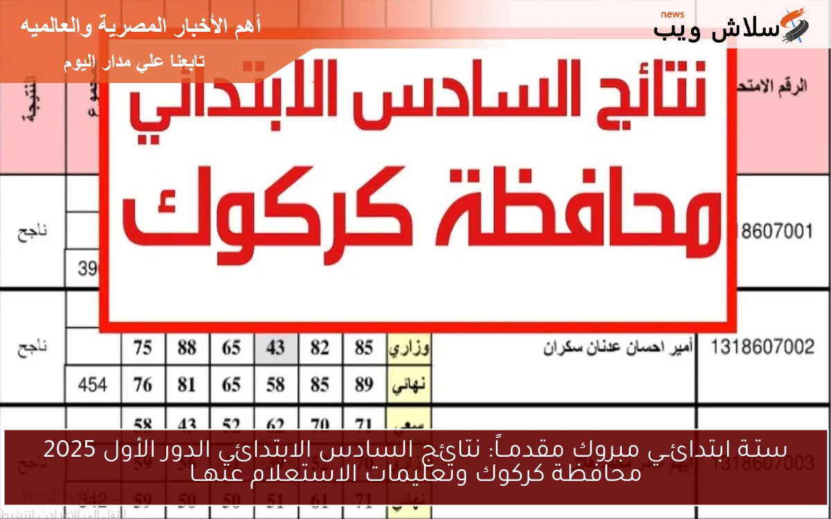 ستـة ابتدائــي مبروك مقدمــاً: نتائج محافظة كركوك السادس الابتدائي الدور الأول 2025 وتعليمات الاستعلام عنهــا 2 ستـة ابتدائــي مبروك مقدمــاً: نتائج محافظة كركوك السادس الابتدائي الدور الأول 2025 وتعليمات الاستعلام عنهــا