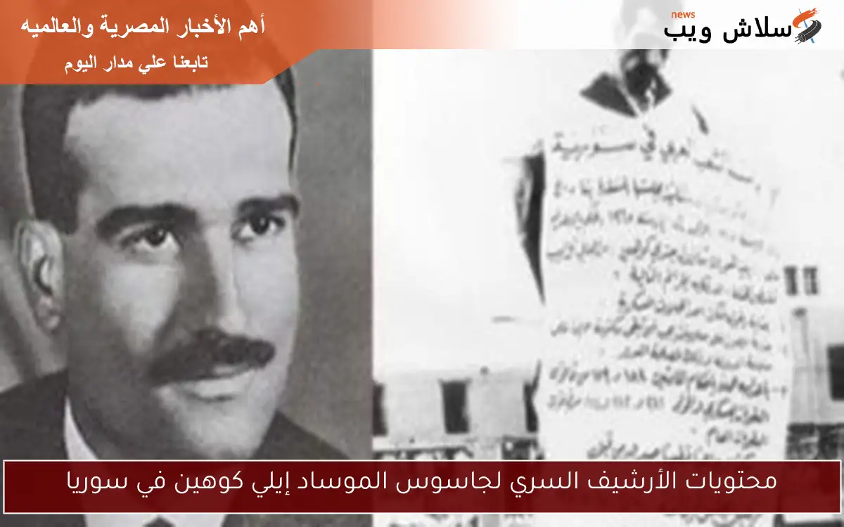 محتويات الأرشيف السري لجاسوس الموساد إيلي كوهين في سوريا