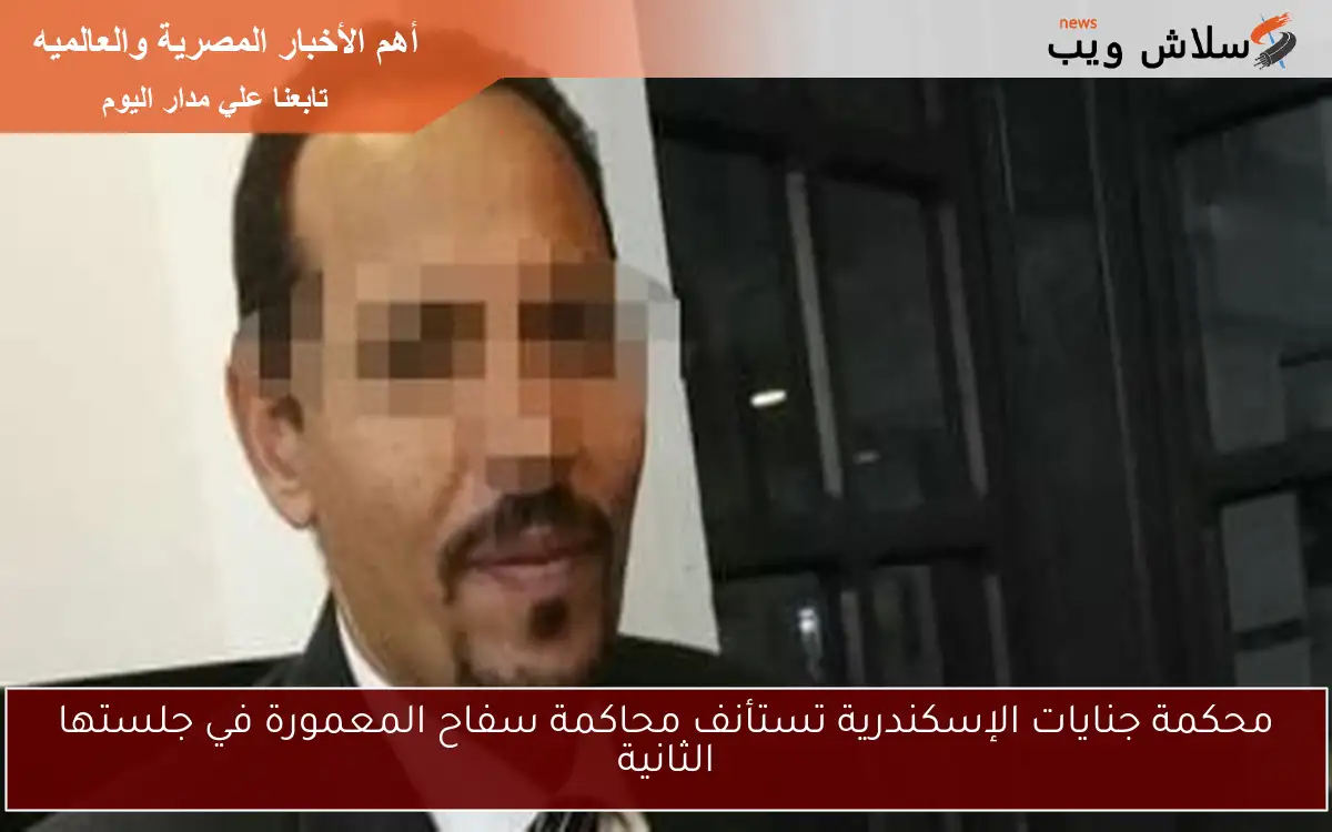 محكمة جنايات الإسكندرية تستأنف محاكمة سفاح المعمورة في جلستها الثانية