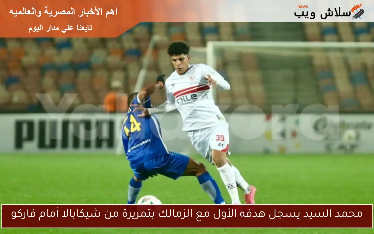 محمد السيد يسجل هدفه الأول مع الزمالك بتمريرة من شيكابالا أمام فاركو 2 محمد السيد يسجل هدفه الأول مع الزمالك بتمريرة من شيكابالا أمام فاركو