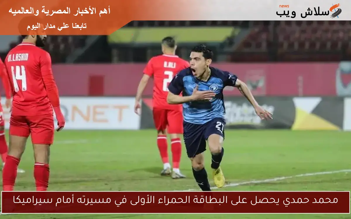 محمد حمدي يحصل على البطاقة الحمراء الأولى في مسيرته أمام سيراميكا