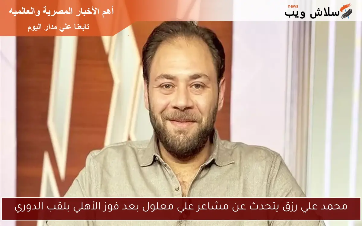 محمد علي رزق يتحدث عن مشاعر علي معلول بعد فوز الأهلي بلقب الدوري