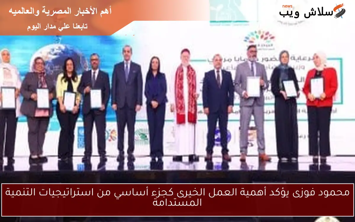 محمود فوزى يؤكد أهمية العمل الخيرى كجزء أساسي من استراتيجيات التنمية المستدامة