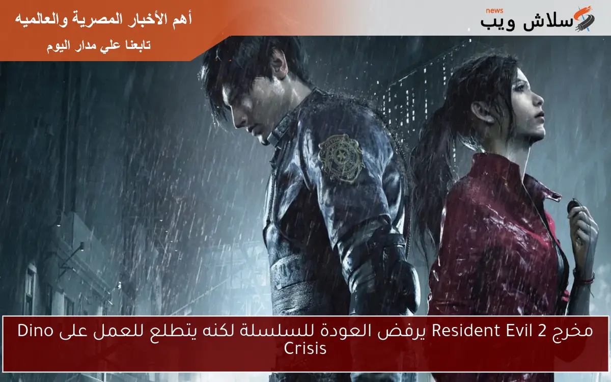 مخرج Resident Evil 2 يرفض العودة للسلسلة لكنه يتطلع للعمل على Dino Crisis