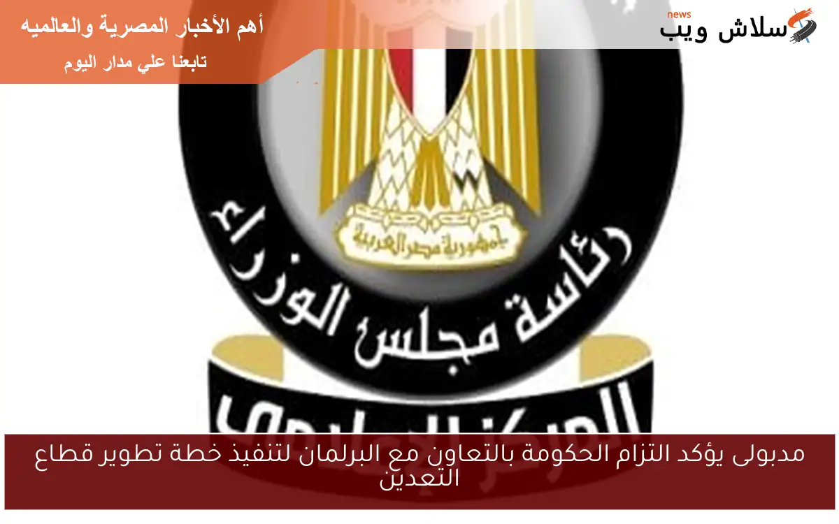 مدبولى يؤكد التزام الحكومة بالتعاون مع البرلمان لتنفيذ خطة تطوير قطاع التعدين 2 مدبولى يؤكد التزام الحكومة بالتعاون مع البرلمان لتنفيذ خطة تطوير قطاع التعدين