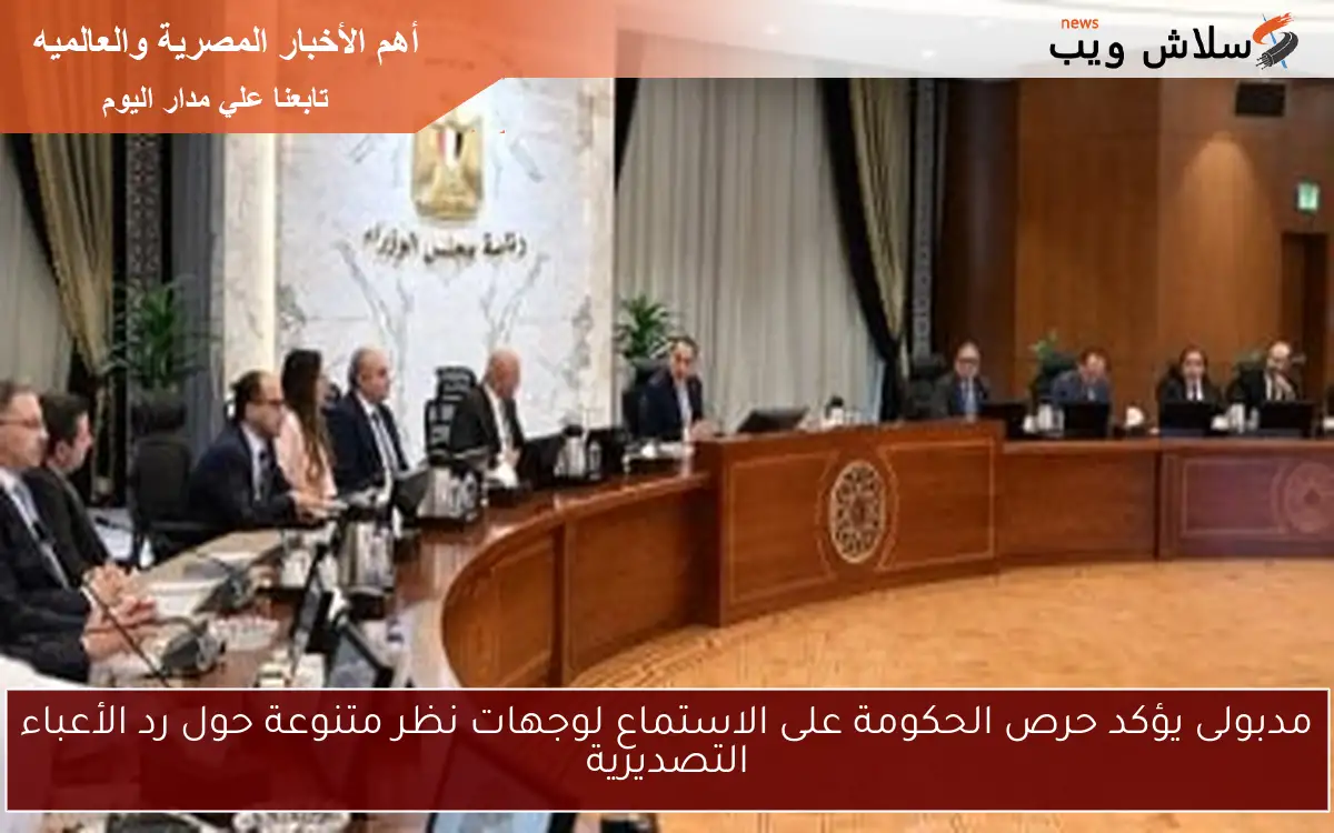 مدبولى يؤكد حرص الحكومة على الاستماع لوجهات نظر متنوعة حول رد الأعباء التصديرية 2 مدبولى يؤكد حرص الحكومة على الاستماع لوجهات نظر متنوعة حول رد الأعباء التصديرية