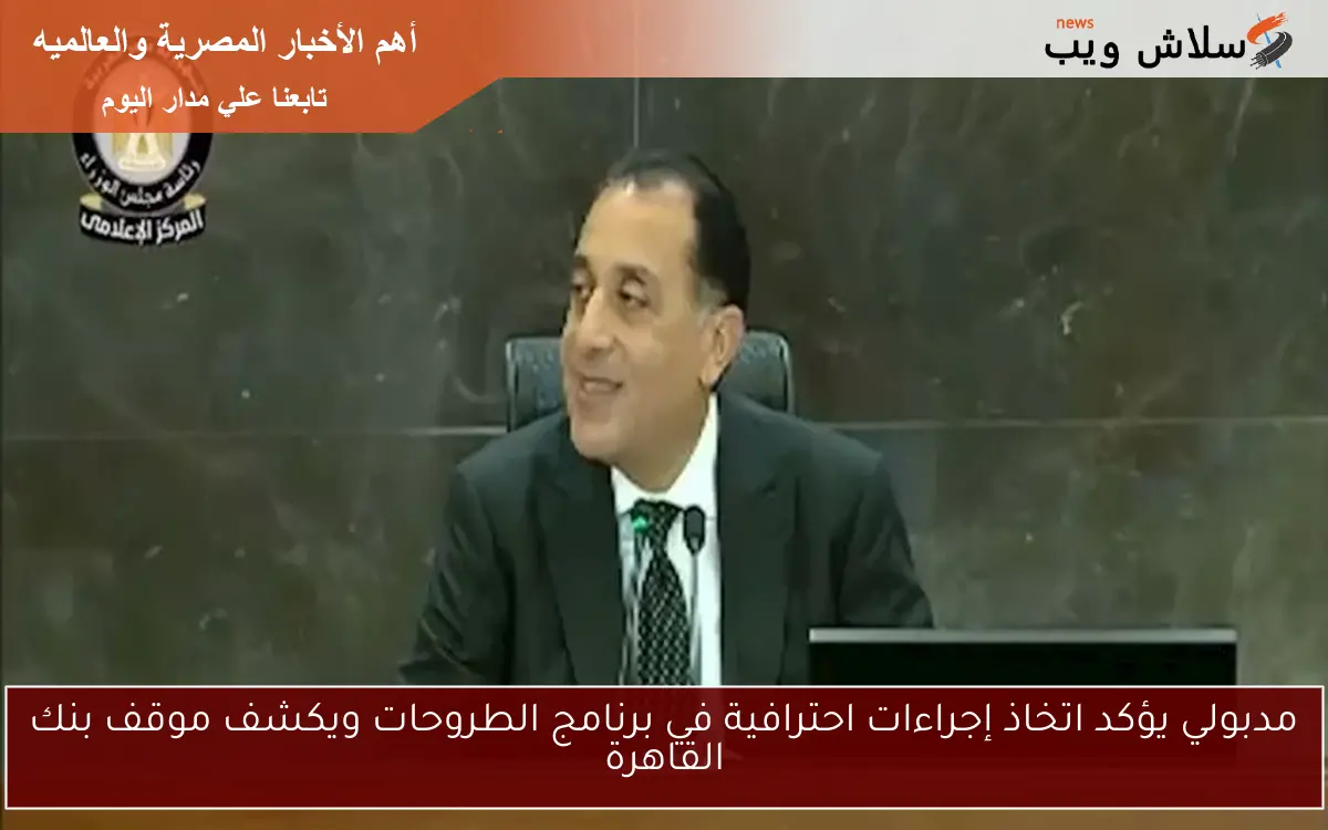 مدبولي يؤكد اتخاذ إجراءات احترافية في برنامج الطروحات ويكشف موقف بنك القاهرة