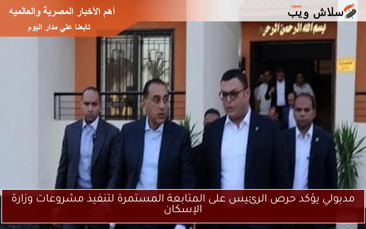 مدبولي يؤكد حرص الرئيس على المتابعة المستمرة لتنفيذ مشروعات وزارة الإسكان