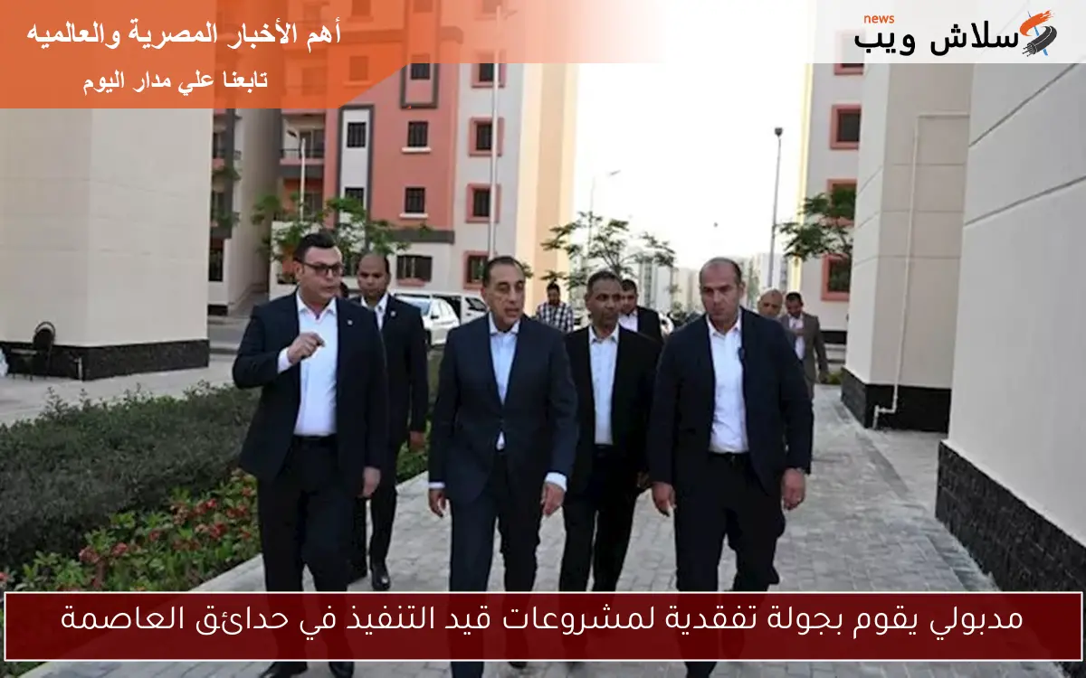 مدبولي يقوم بجولة تفقدية لمشروعات قيد التنفيذ في حدائق العاصمة