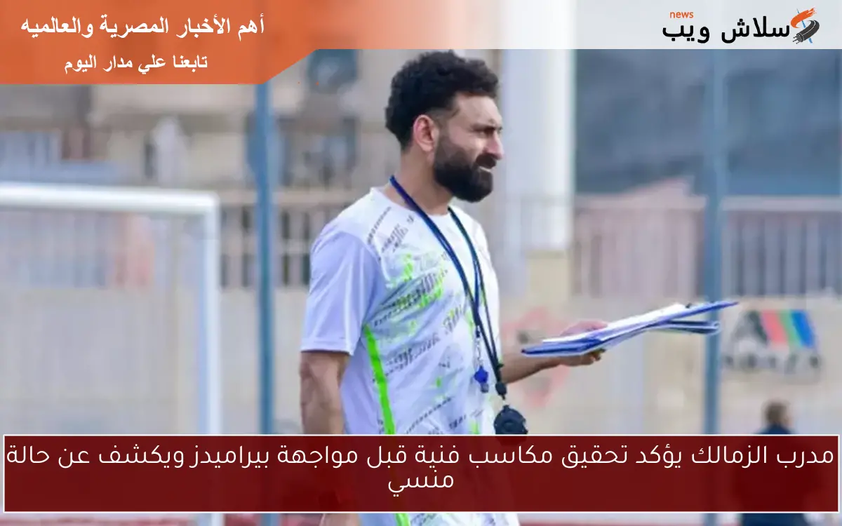 مدرب الزمالك يؤكد تحقيق مكاسب فنية قبل مواجهة بيراميدز ويكشف عن حالة منسي 2 مدرب الزمالك يؤكد تحقيق مكاسب فنية قبل مواجهة بيراميدز ويكشف عن حالة منسي
