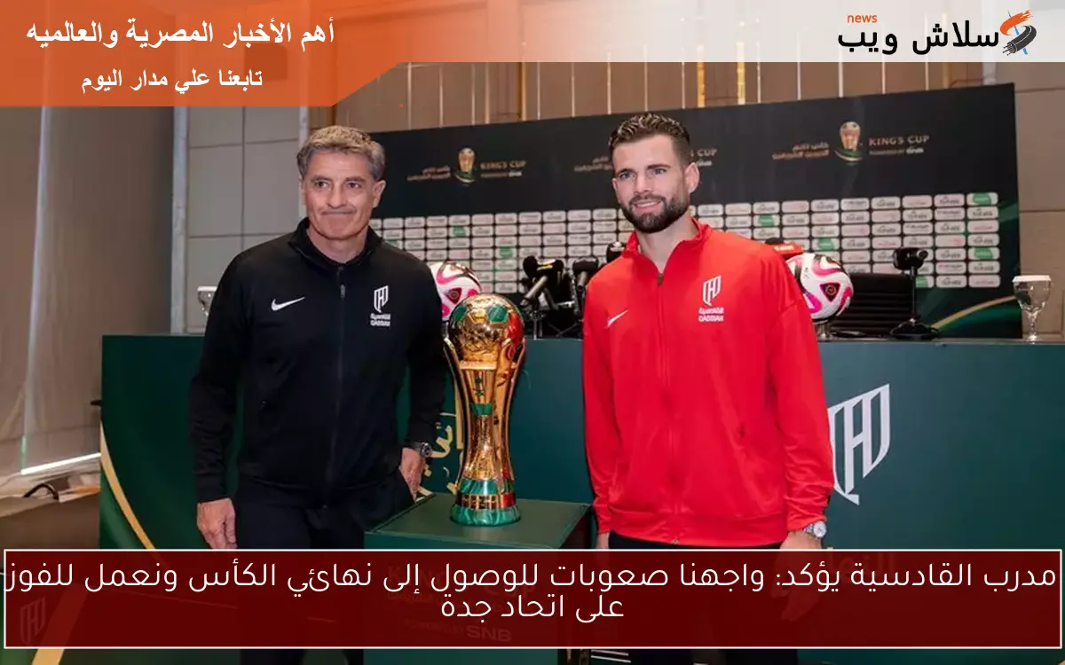 مدرب القادسية يؤكد: واجهنا صعوبات للوصول إلى نهائي الكأس ونعمل للفوز على اتحاد جدة